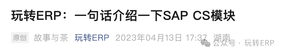 玩转 SAPCS 客户服务之客户设备维护概览 - 封面图