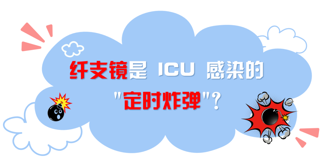 哪些内镜必须灭菌【院感周周见】ICU纤维支气管镜必须送供应室灭菌处理吗？_https://www.jmylbn.com_新闻资讯_第1张