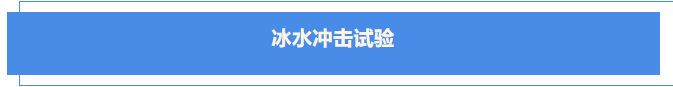 冰水冲击试验插图