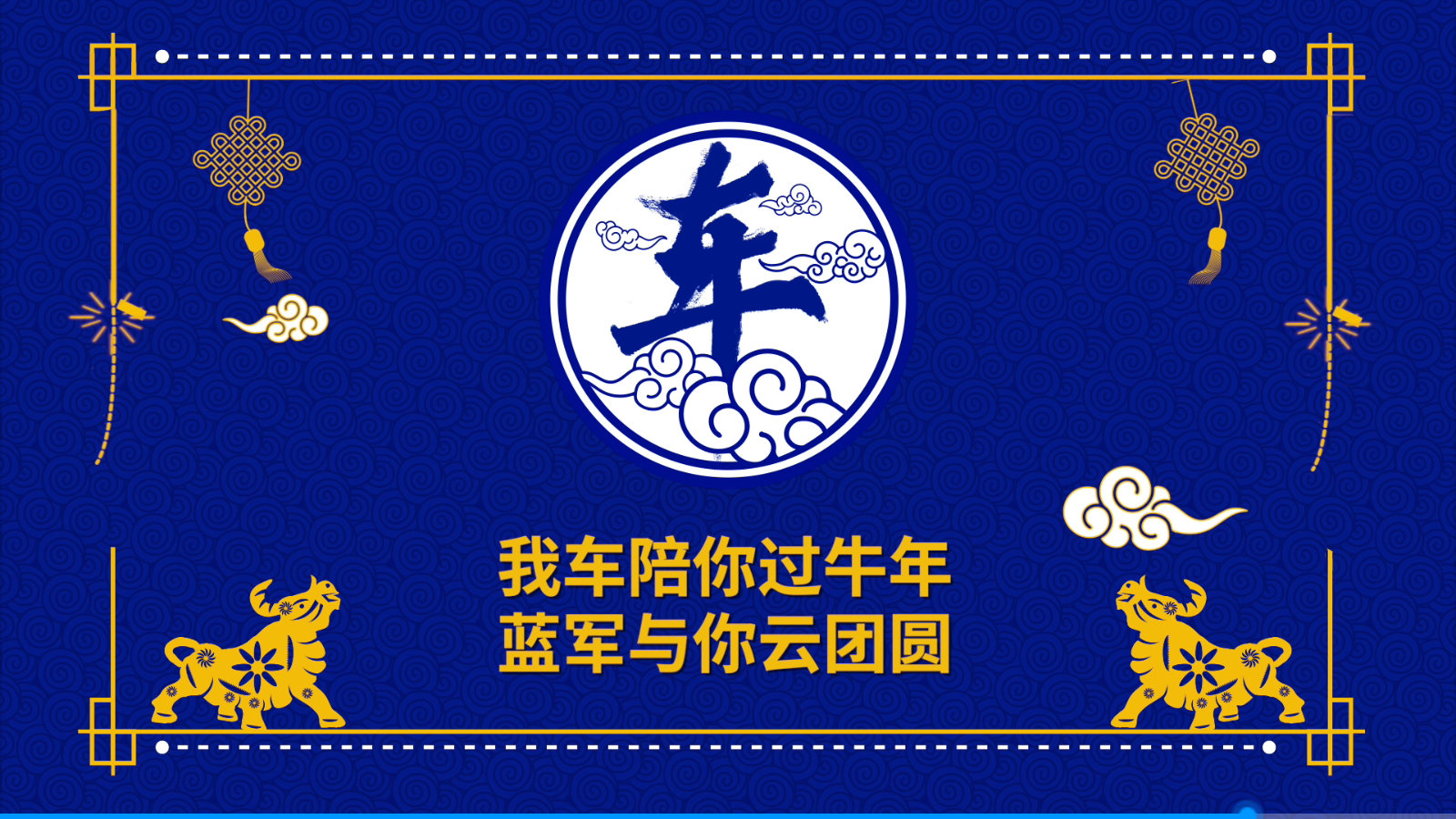 我车陪你过牛年，蓝军与你云团圆！