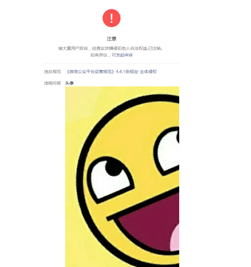 微信公众号被恶意举报封微信官方判定头像信息违规