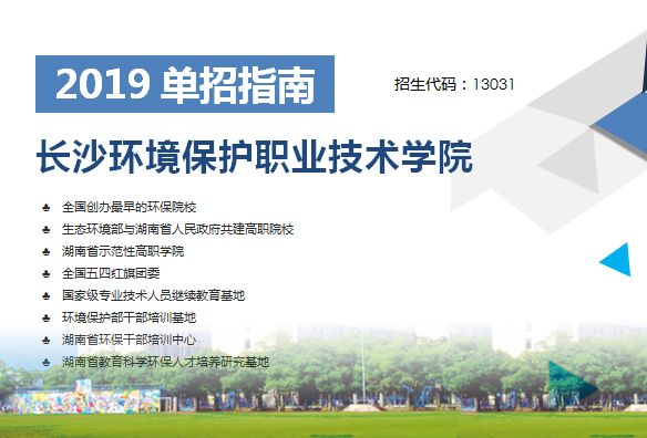 长沙学院教务处 长沙环境保护职业技术学院2019年单独招生简章