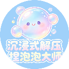 沉浸式解压捏泡泡大师