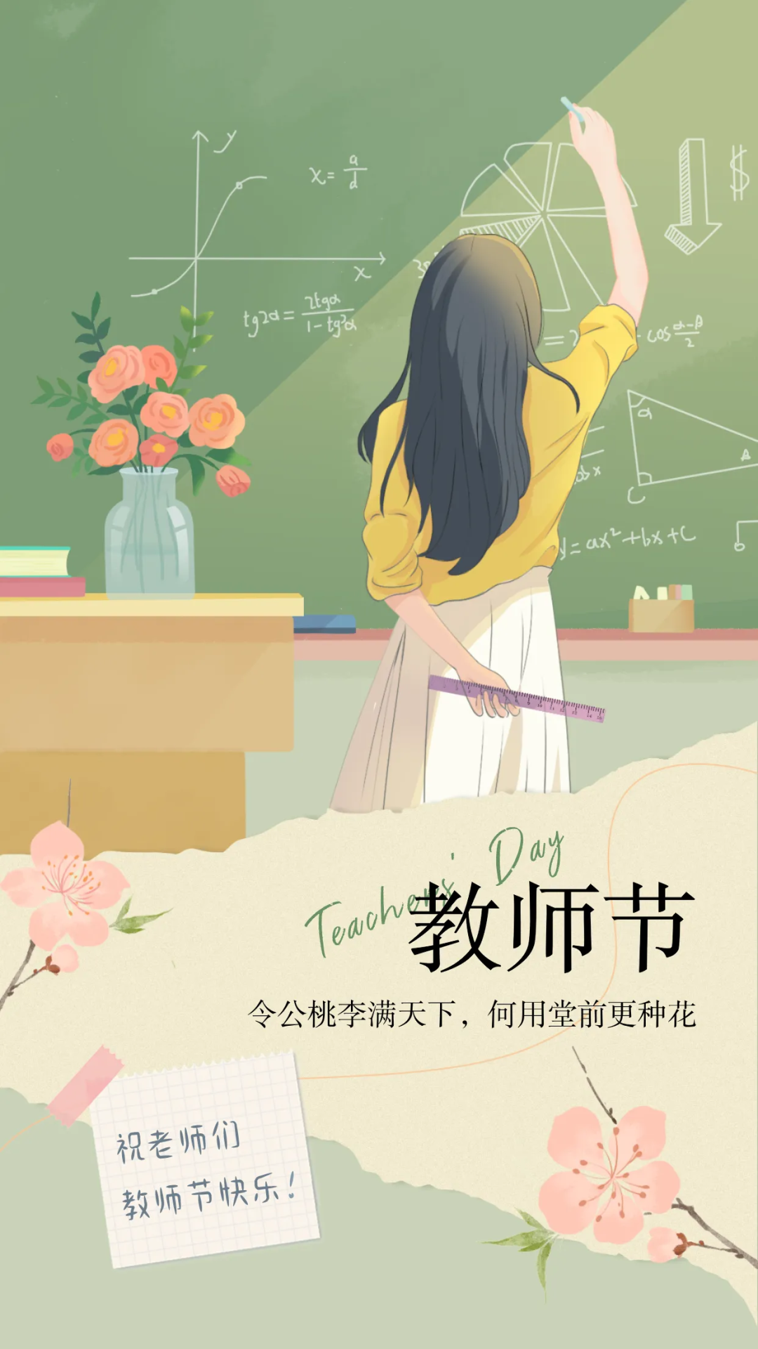 教师节:感恩老师,祝天下老师节日快乐!