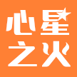 心星之火