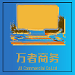  临沂万者电子商务有限公司