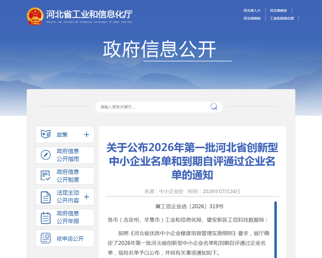关于公布2026年第一批河北省创新型中小企业名单和到期自评通过企业名单的通知.png