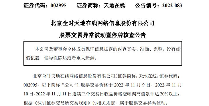 天地在线：自11月14日开市起停牌