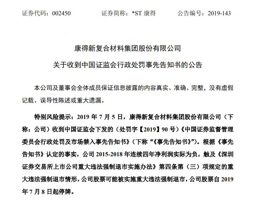 顶格处罚 终身市场禁入 康得新虚增利润119亿 或被强制退市 证券时报网