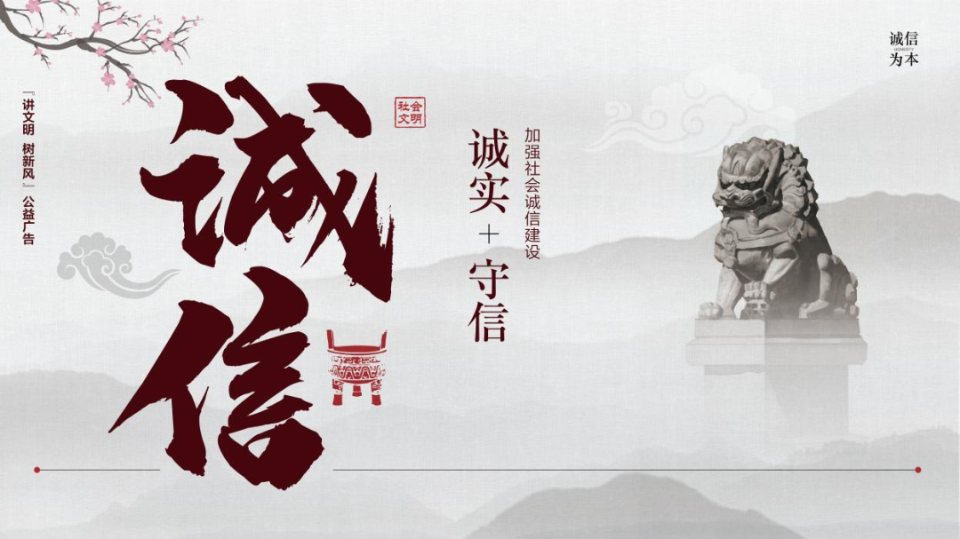 公益广告树立诚信新风尚争做文明守信人