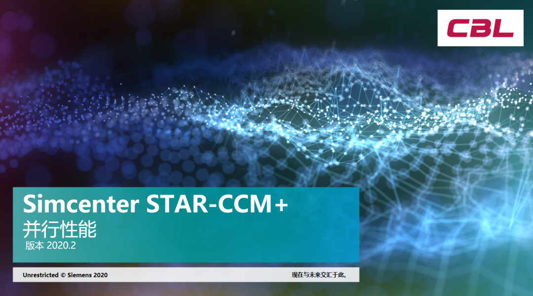 Simcenter STAR-CCM+ 并行计算性能的图2