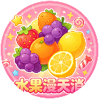 水果漫天消