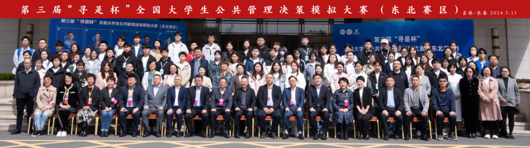 第三届"寻是杯"全国大学生公共管理决策对抗大赛(东北赛区)