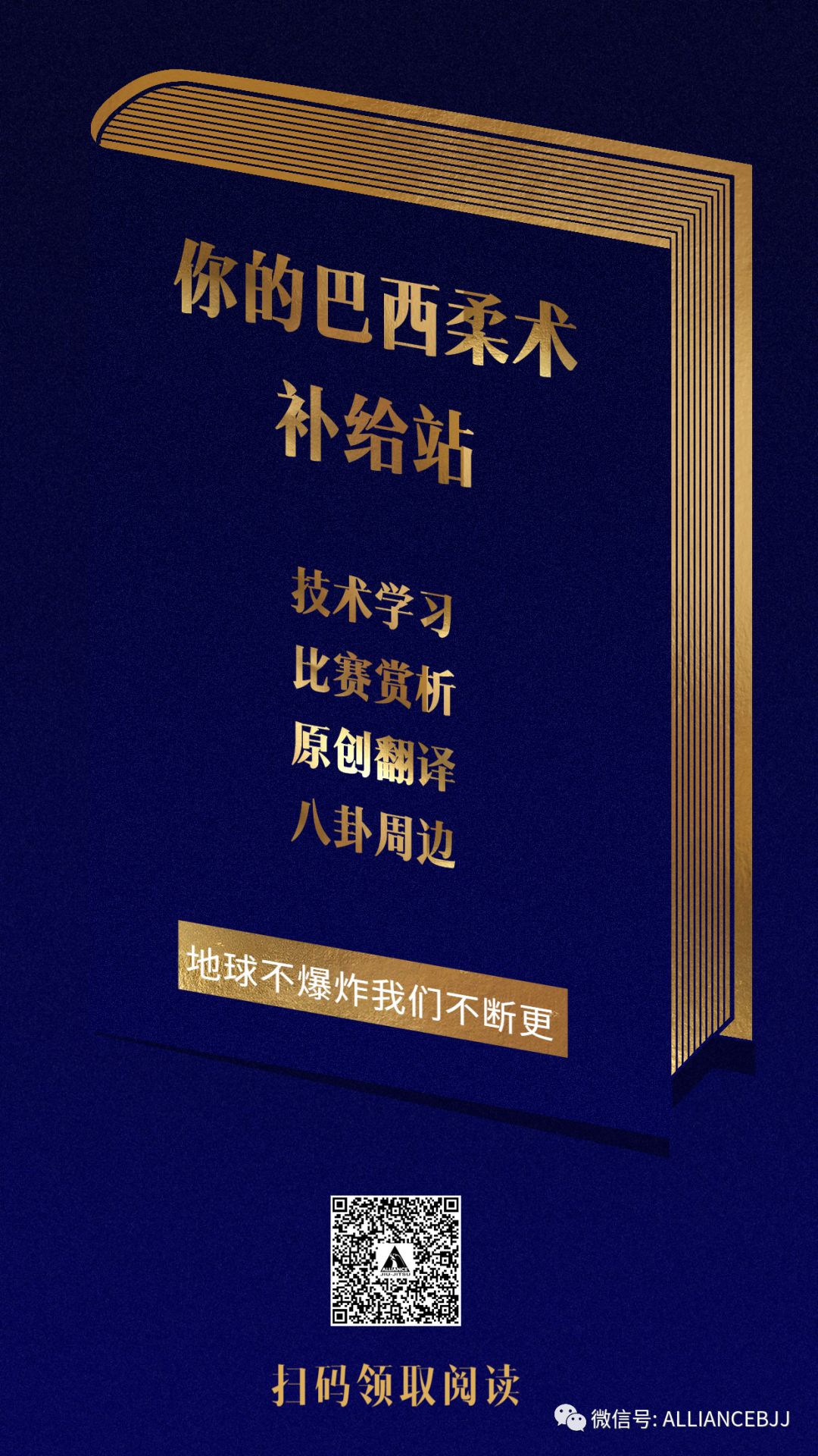 用钱玩柔术 揭秘adcc赛事幕后组织人 Alliance巴西柔术战队 二十次幂