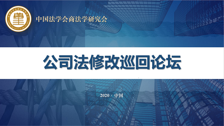 公司法修改巡回论坛第八场 就在今天下午 中国法律评论 微信公众号文章阅读 Wemp