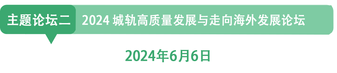 2024上海中国铁路城市轨道交通展及现场论坛活动