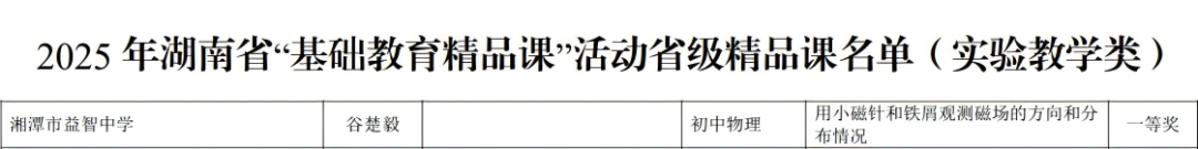 喜报 | 热烈祝贺益智中学在2025年湖南省“基础教育精品课”遴选活动中斩获佳绩