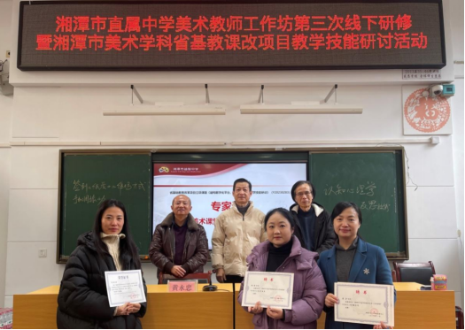 校园动态 | 湘潭市直中学美术工作坊第三次线下研修 暨湘潭市美术学科省基教课改项目教学技能研讨活动在益智中学举行