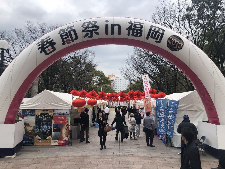 2019日本福冈春节祭 2 23 2 24在福冈天神公园隆重举办 缘来九州岛 微信公众号文章阅读 Wemp