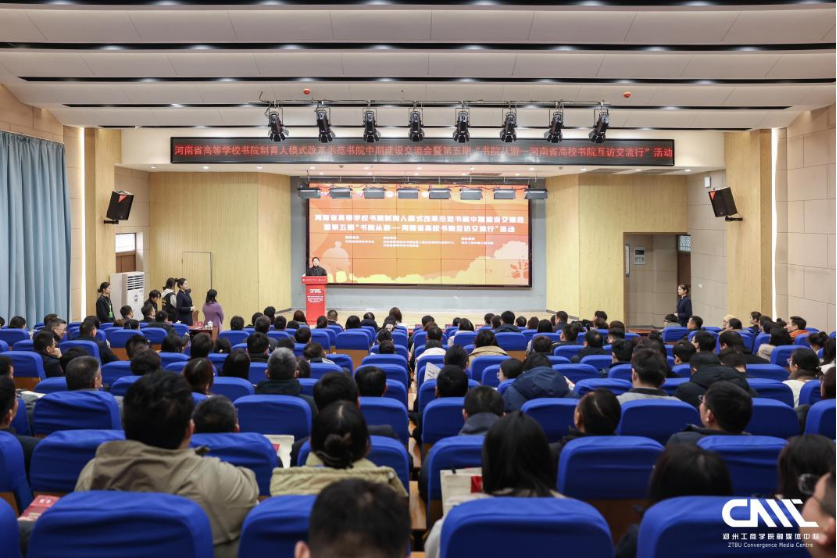 河南省高等学校书院制育人模式改革示范书院中期建设交流会暨第五期“书院从游—河南省高校书院互访交流行”活动在郑州工商学院成功举办