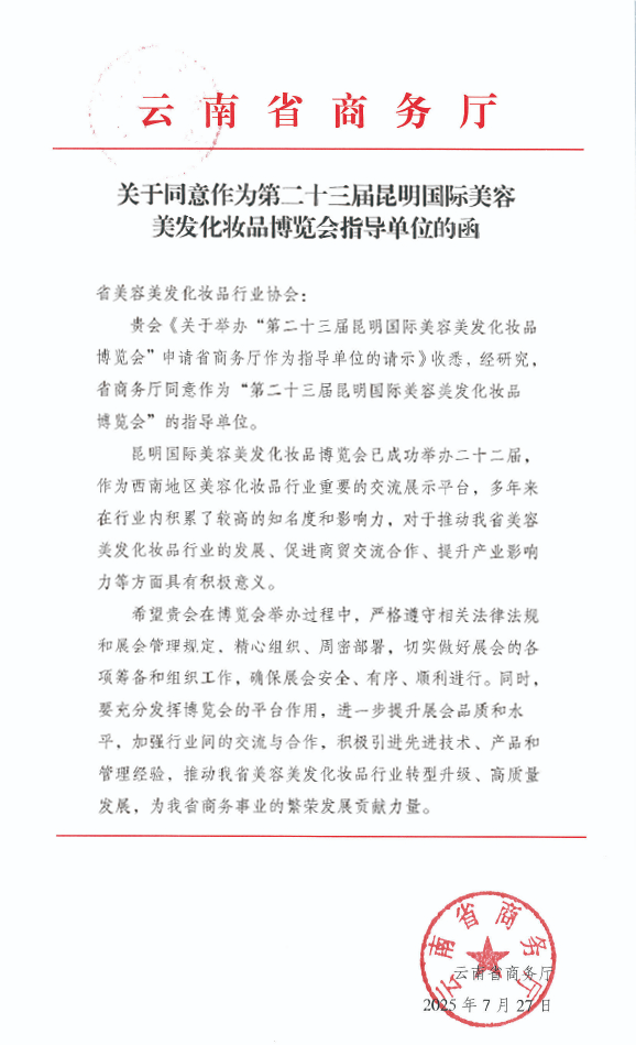 关于同意作为第二十三届昆明国际美容美发化妆品博览会指导单位的函-1.jpg