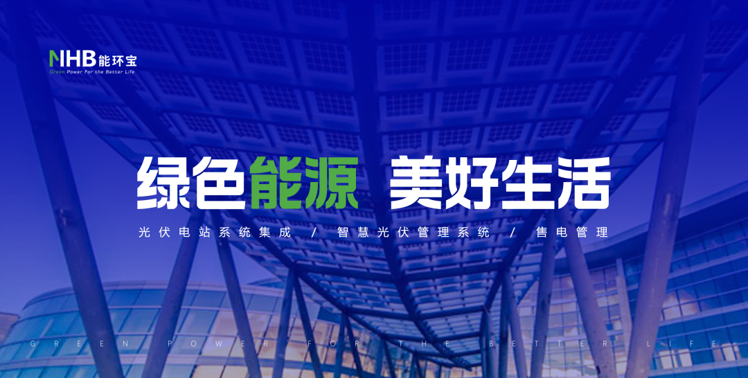 品牌图-绿色能源美好生活11.png