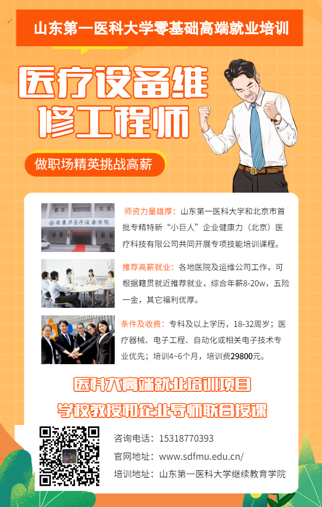 医疗设备怎么维修零基础高端就业┃山东第一医科大学医疗设备维修工程师 培训招生简章_https://www.jmylbn.com_新闻资讯_第39张