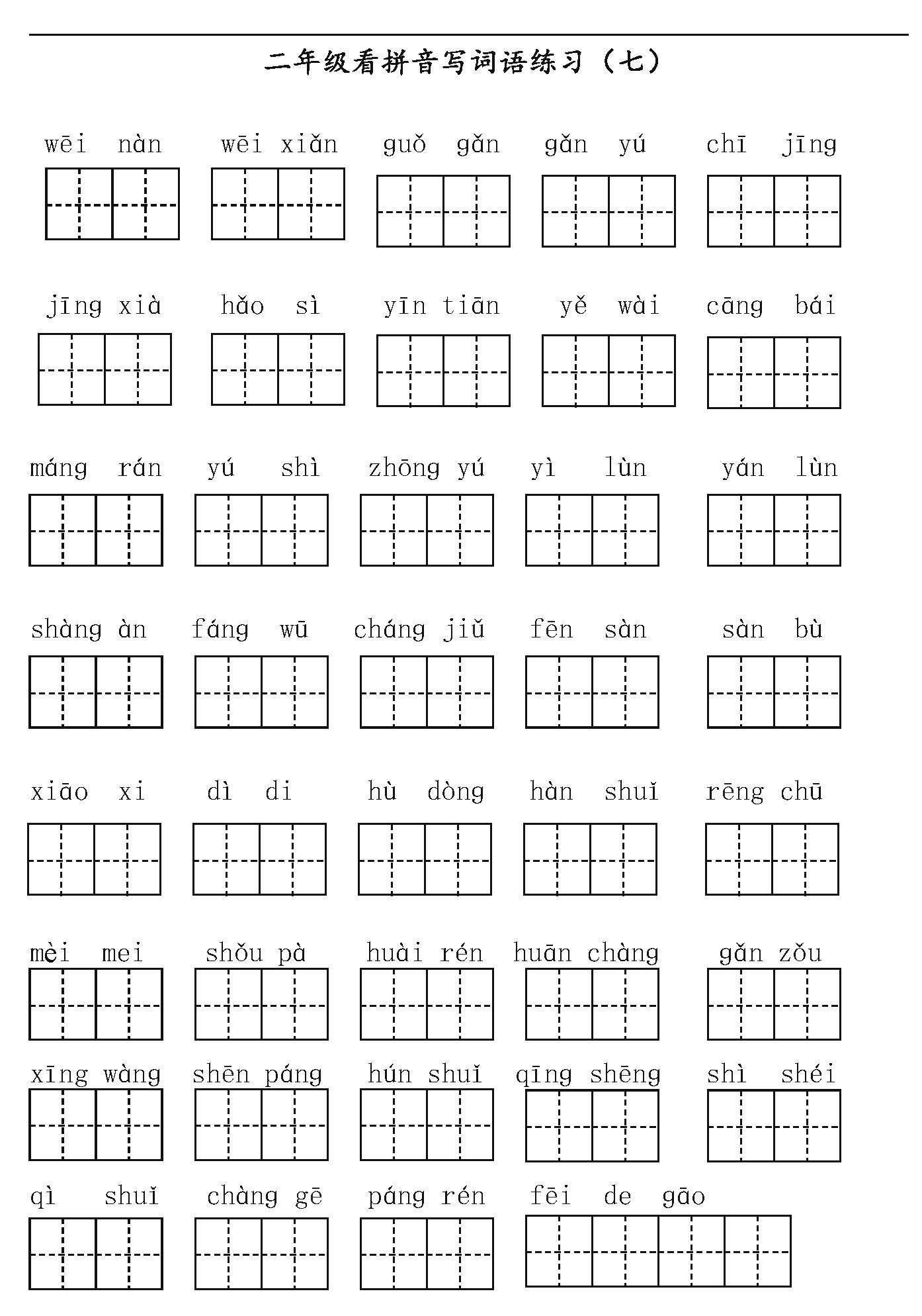 16年级语文上册看拼音写词语田字格可打印