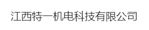 江西特一机电科技有限公司