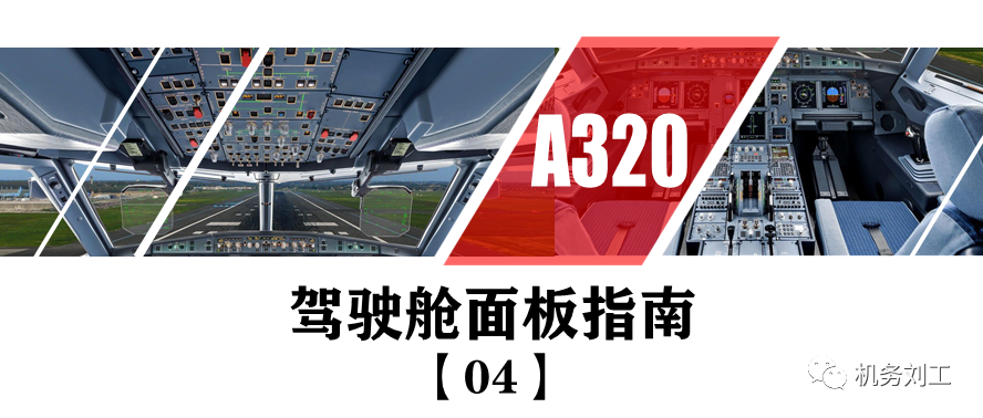 a320驾驶舱面板指南【