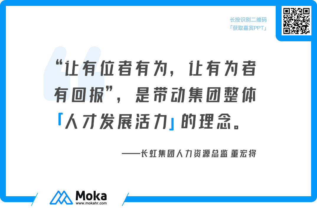 大咖专访 | 长虹集团人力资源总监董宏将：集团化企业改革路上的人才管理-Moka人力资源管理系统-HR系统