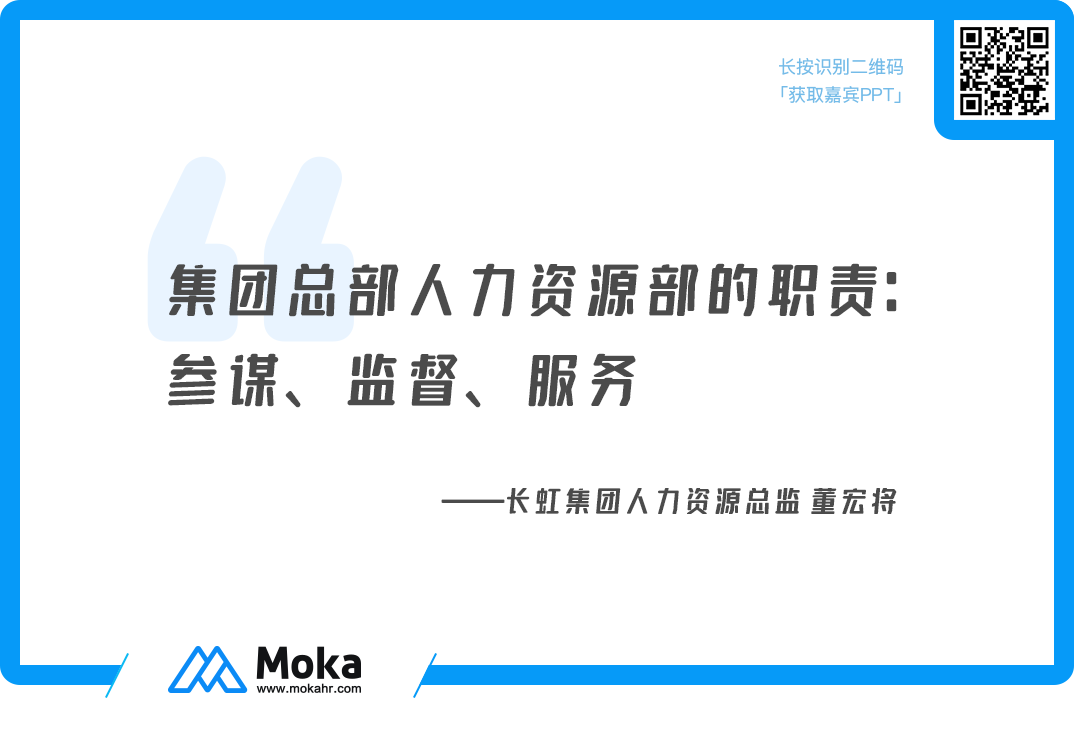 大咖专访 | 长虹集团人力资源总监董宏将：集团化企业改革路上的人才管理-Moka人力资源管理系统-HR系统