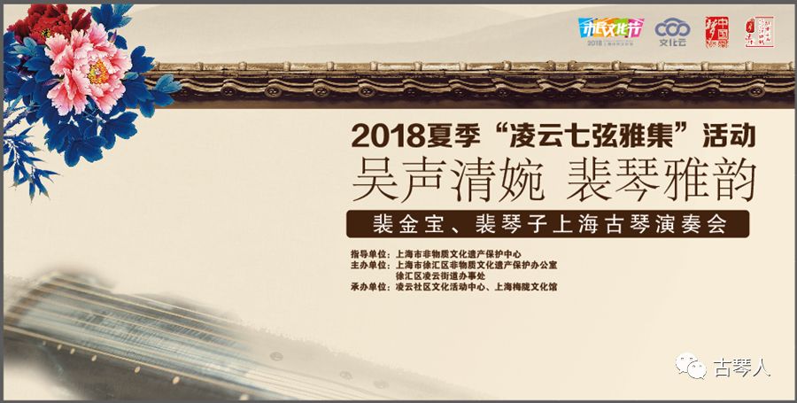 花有琴会 18夏季 Quot 凌云七弦雅集 Quot 活动 7 13吴声清婉裴琴雅韵 裴金宝 裴琴子上海古琴演奏会 花花有约 微信公众号文章阅读