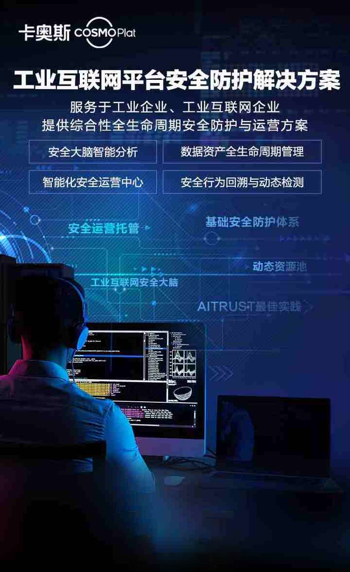 卡奥斯发布工业互联网安全防护解决方案，力破工业安全难题