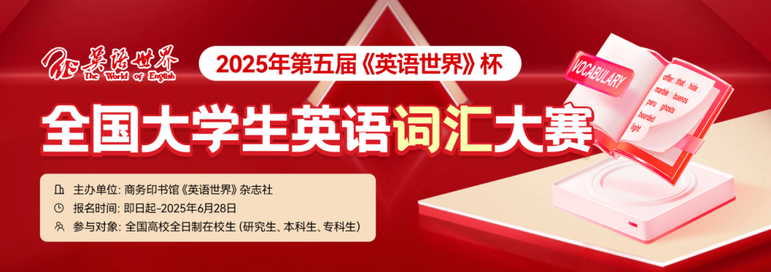 2025年第五届《英语世界》杯全国大学生英语词汇大赛-详情页banner1080x382px.png