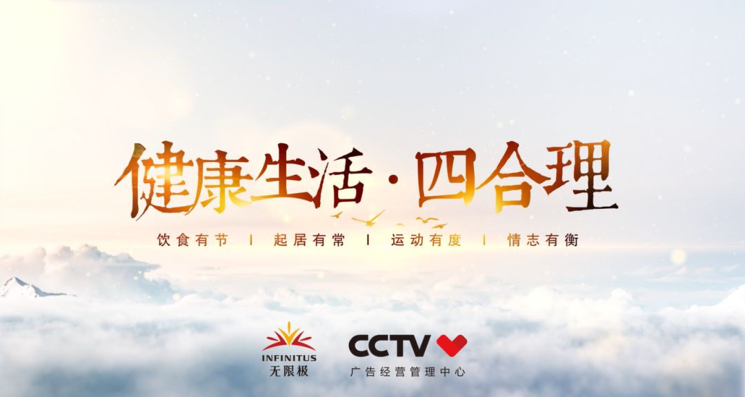 无限极“健康生活•四合理”公益片在央视上线
