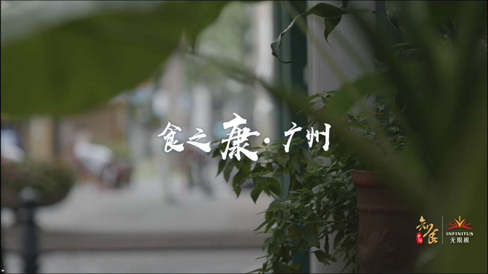 无限极独家冠名的《知食中国》走进广州，探寻粤式健康饮食文化