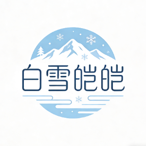 白雪皑皑小店标识