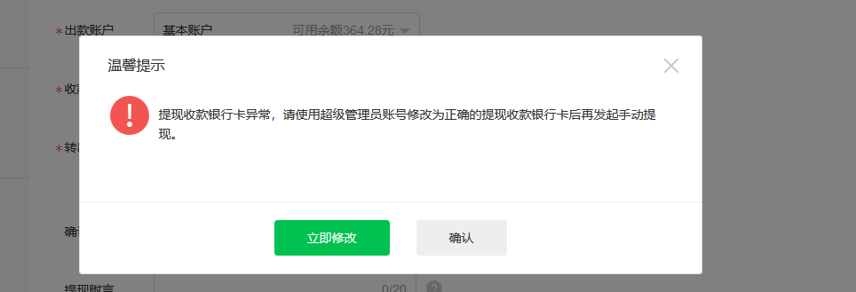 微信支付商戶提現提示收款銀行卡異常這個怎麼解決