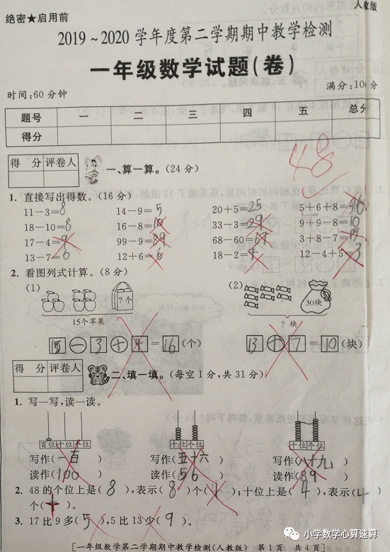 开学第一考 一年级数学 小学生48分 小学