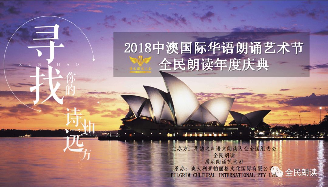 %name 2018中澳国际朗诵艺术节  寻找你的诗和远方