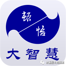 每日一悟 解悟 融通智慧学顿悟大智慧标志的太极渊源 法喜居士刘硕斌 微信公众号文章阅读 Wemp