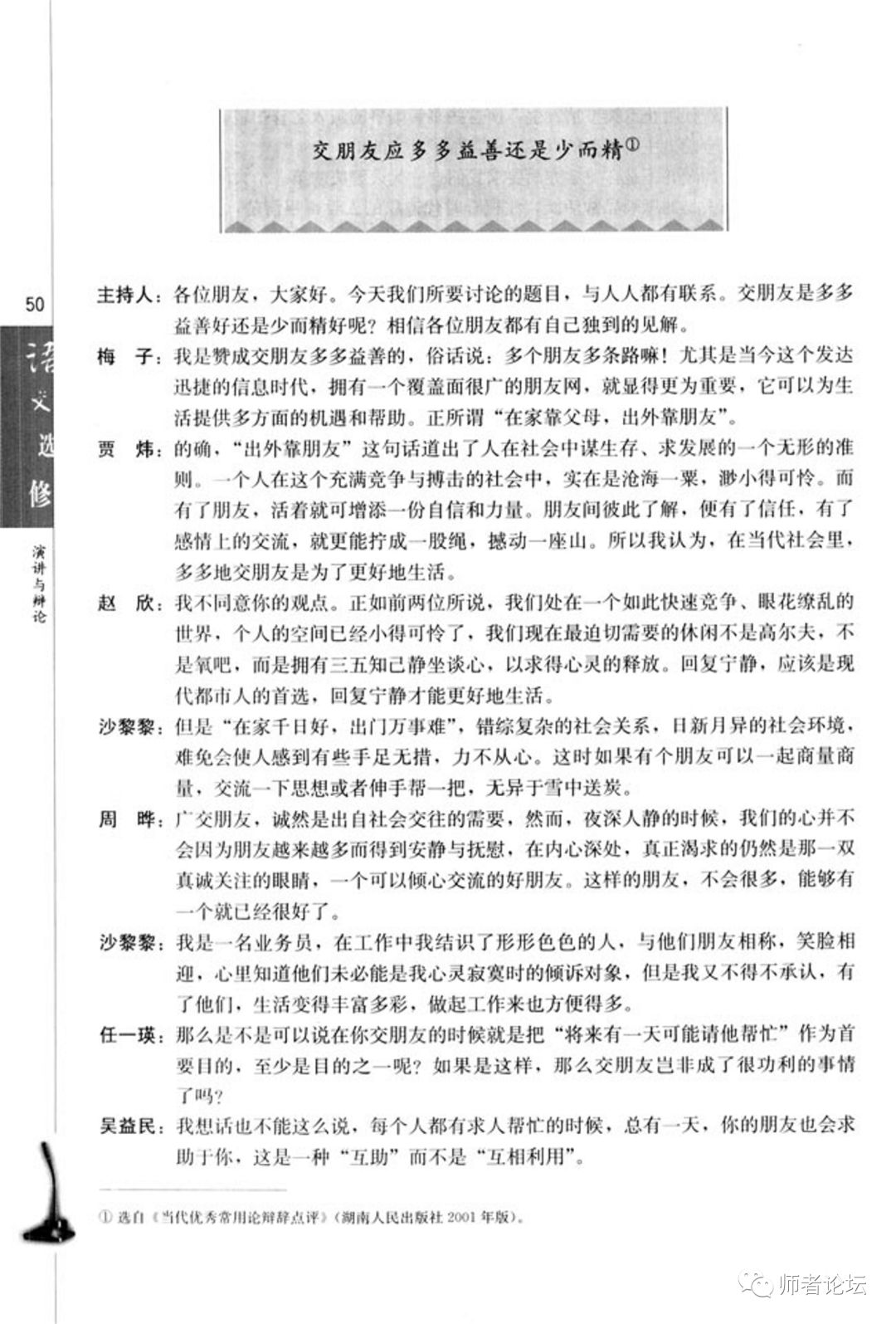 交朋友应多多益善还是少而精(Page50) 人教版高三语文演讲与辩论电子课本|教材|教科书- 好多电子课本网