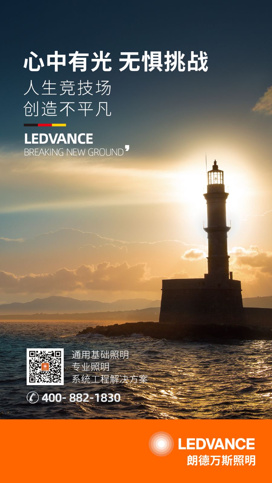 心中有光，無懼挑戰