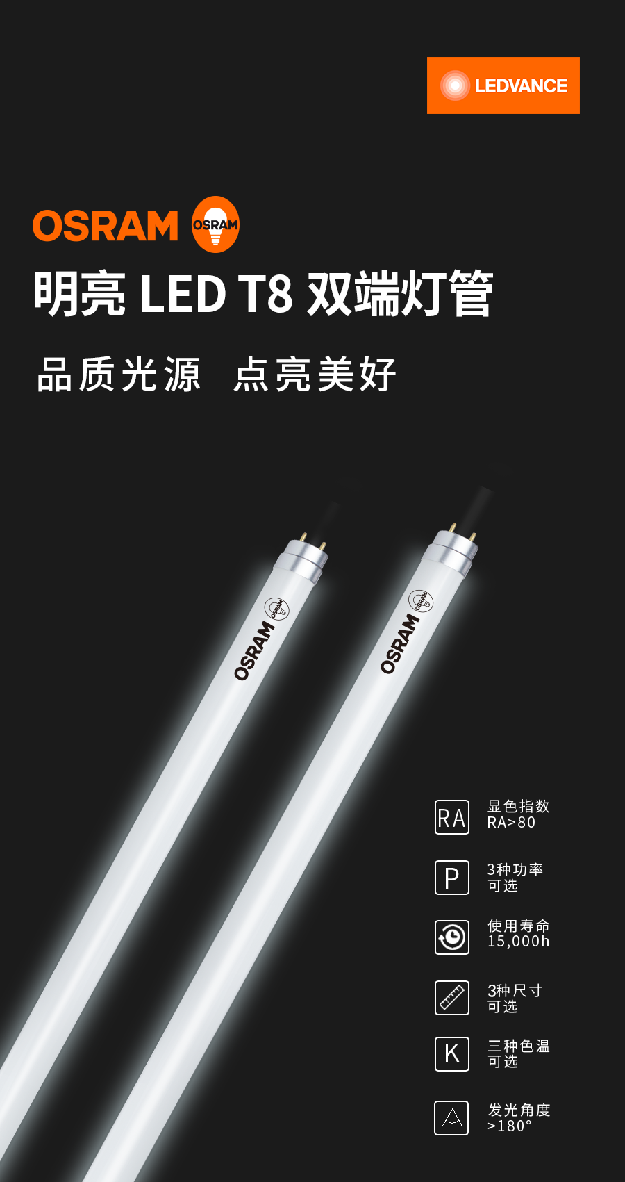 歐司朗 明亮LED T8雙端燈管
