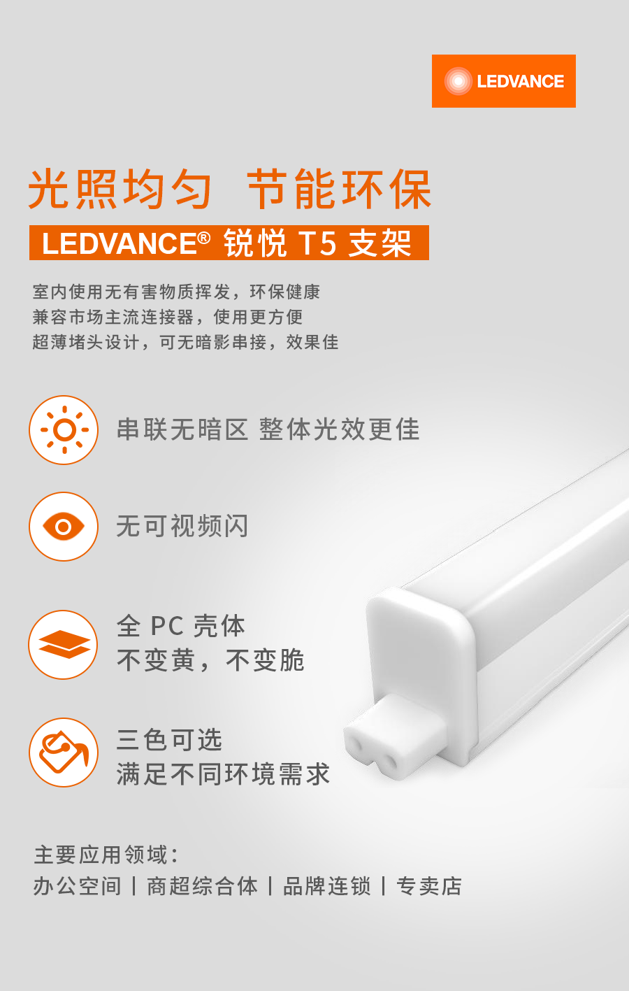 LEDVANCE® 星皓LED支架燈