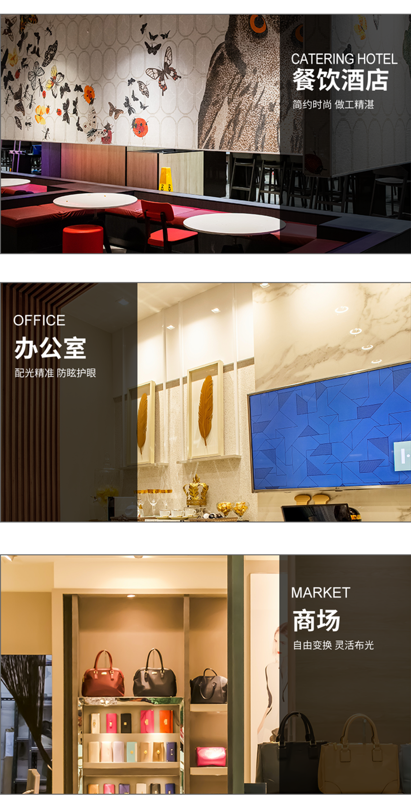 賣場連鎖等多種照明場景