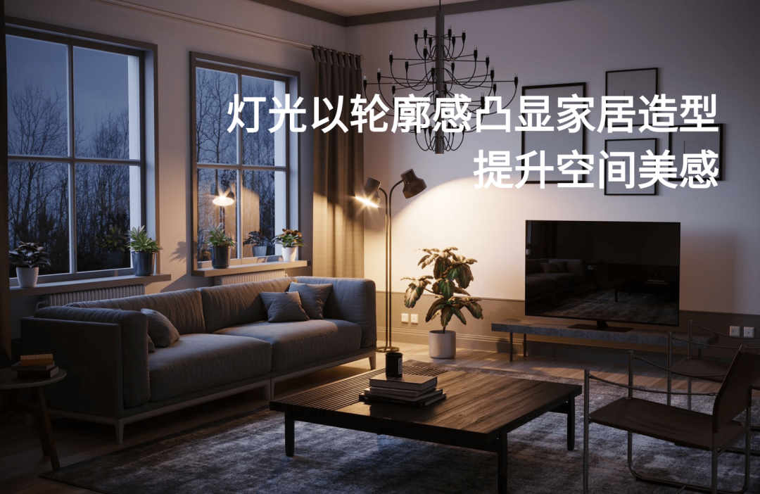 燈光以輪廓感凸顯家居造型