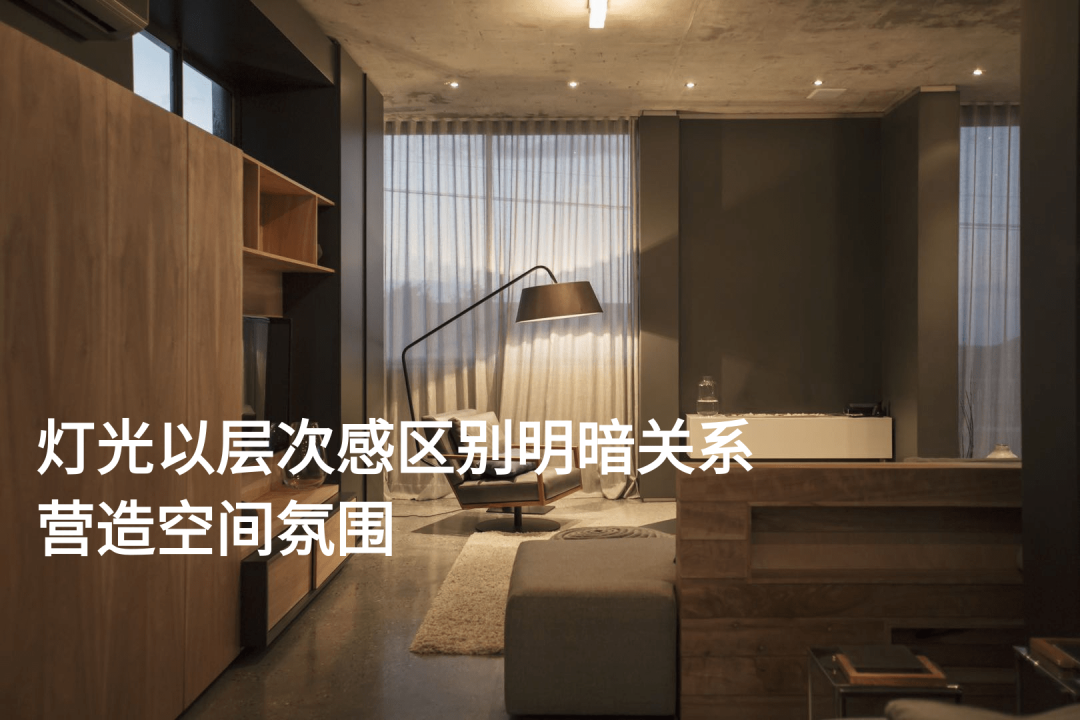 燈光以層次感區別明暗關係