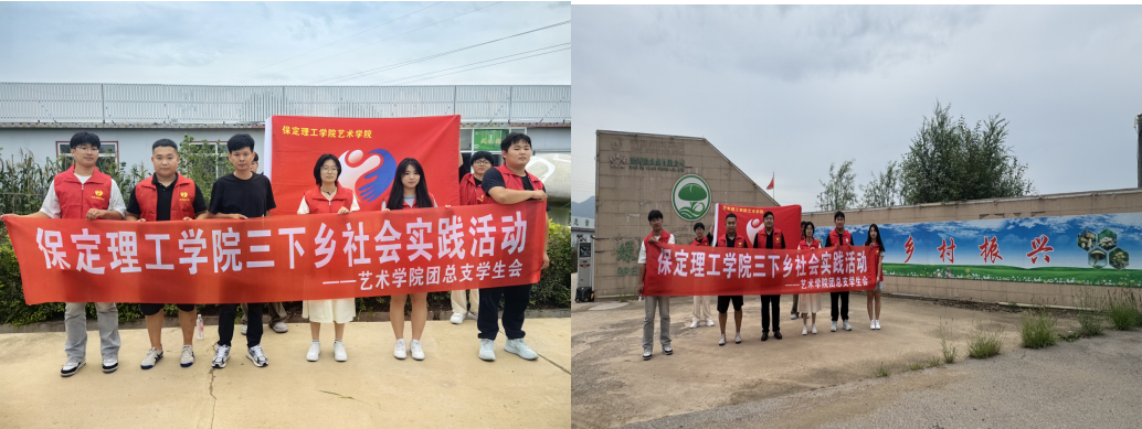 社会实践(十五)|青春赋能三下乡,勇担重任助振兴——保定理工学院艺术学院“三下乡”社会实践